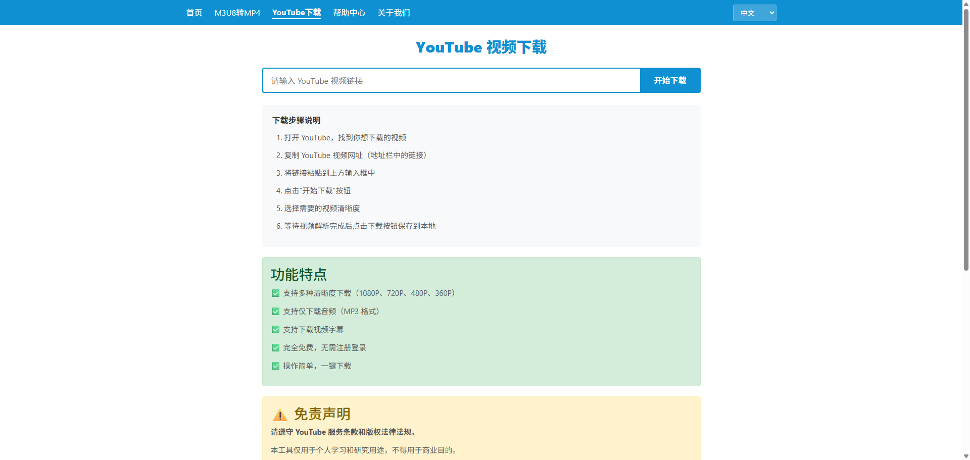 YouTube视频下载工具使用界面